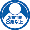 対象年齢8歳以上