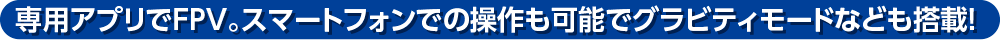 グラビティモード搭載