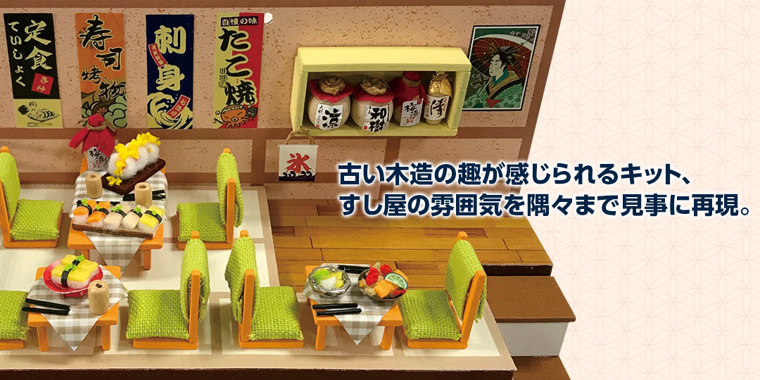 古い木造の趣が感じられるキット、すし屋の雰囲気を隅々まで見事に再現
