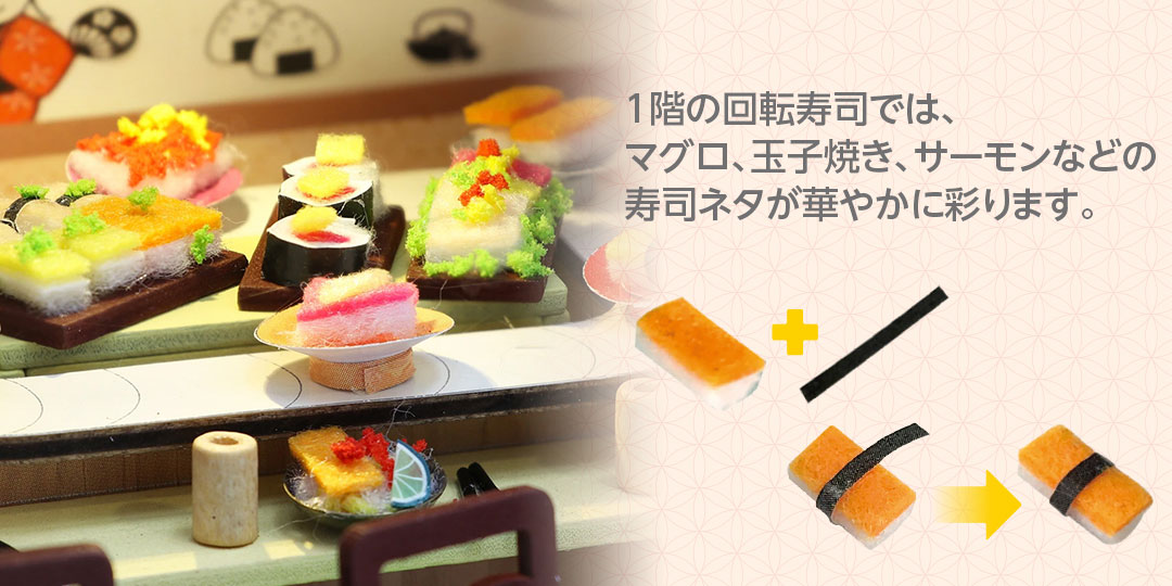 1階の回転寿司では、マグロ、玉子焼き、サーモンなどの寿司ネタが華やかに彩ります。