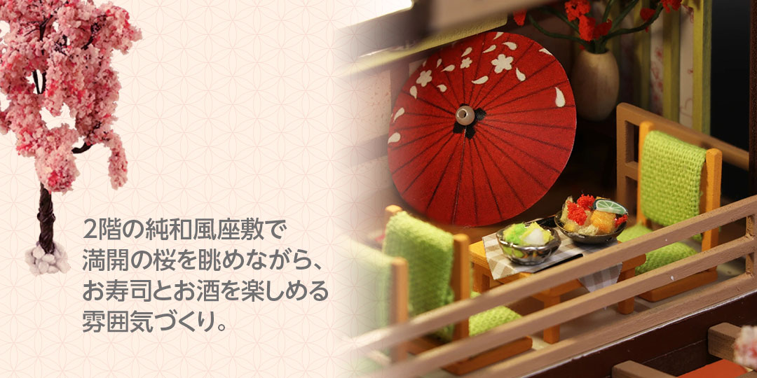 2階の純和風座敷で満開の桜を眺めながら、お寿司とお酒を楽しめる雰囲気づくり。