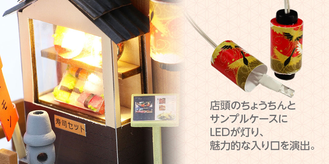 店頭のちょうちんとサンプルケースにLEDが灯り、魅力的な入り口を演出。