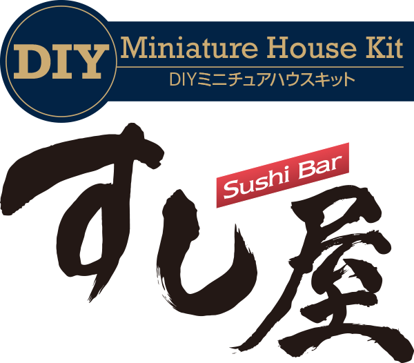 DIYミニチュアハウスキット［ すし屋 ］