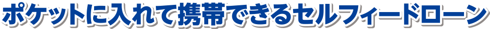 ポケットに入れて携帯できるセルフィードローン