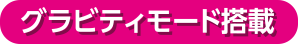 グラビティモード搭載