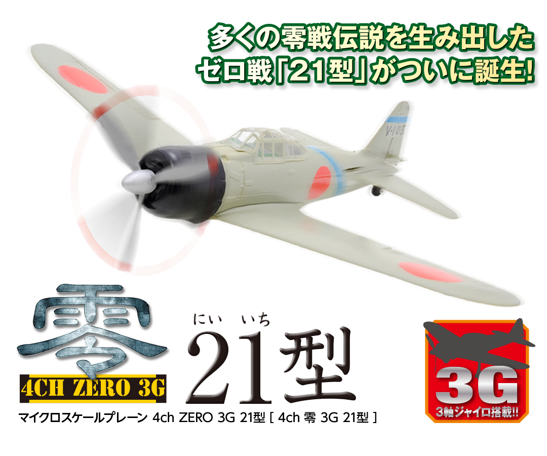 多くの零戦伝説を生み出したゼロ戦「21型」がついに誕生!