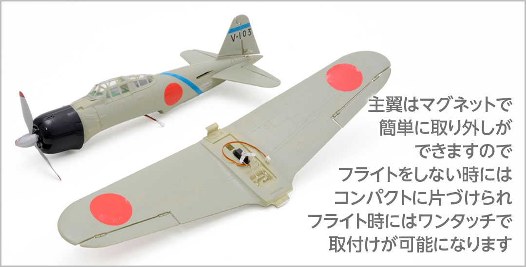 主翼はマグネットで簡単に取り外しができますのでフライトをしない時にはコンパクトに片づけられフライト時にはワンタッチで取付けが可能になります