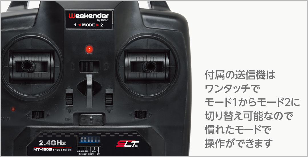 付属の送信機はワンタッチでモード1からモード2に切り替え可能なので慣れたモードで操作ができます