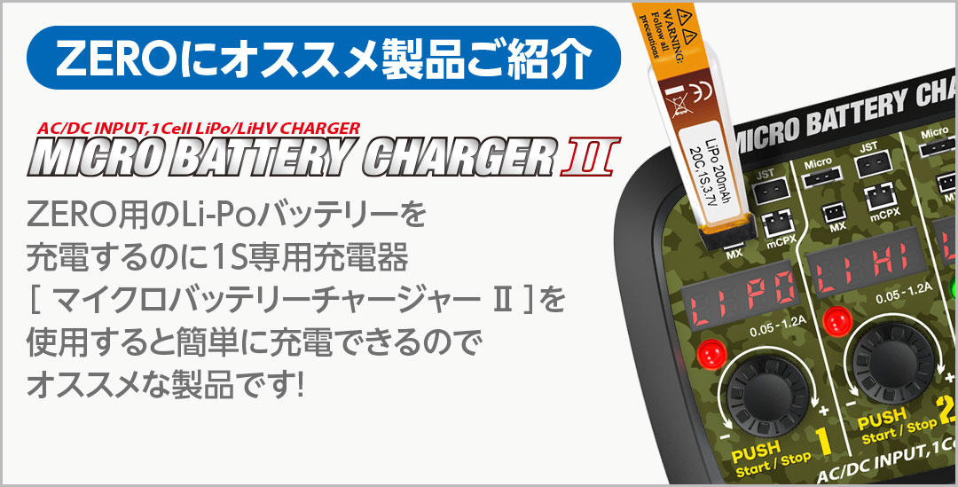 ZERO用のLi-Poバッテリーを充電するのに1S専用充電器［ マイクロバッテリーチャージャー Ⅱ ］を使用すると簡単に充電できるのでオススメな製品です！