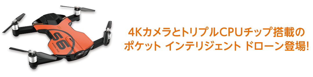 WINGSLAND S6 [ウィングスランド エス6] 4KカメラとトリプルCPUチップ搭載のポケット・インテリジェント・ドローン登場！