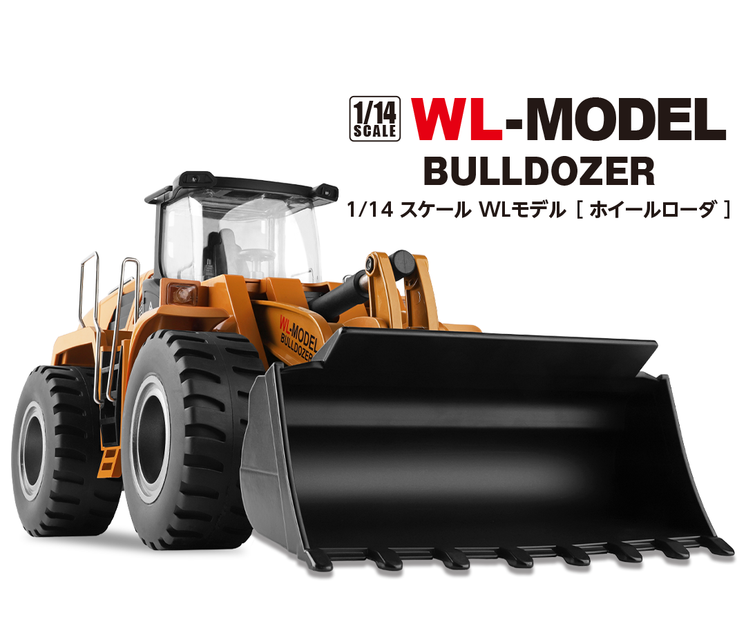 WL-MODEL BULLDOZER 1/14 スケール WLモデル［ ホイールローダ ］