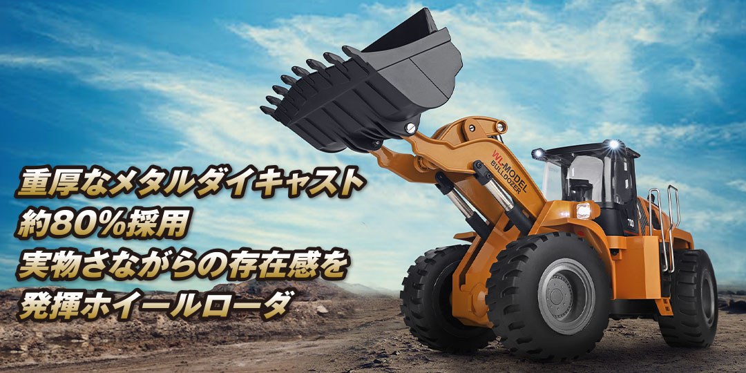 重厚なメタルダイキャスト約80%採用。実物さながらの存在感を発揮ホイールローダ