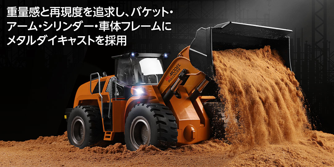 重量感と再現度を追求し、バケット・アーム・シリンダー・車体フレームにメタルダイキャストを採用
