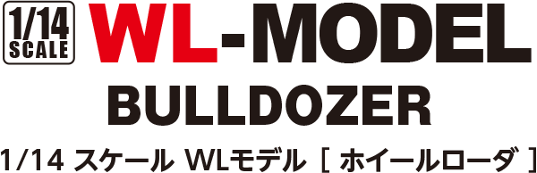 1/14 scale WL-MODEL BULLDOZER［ ホイールローダ ］