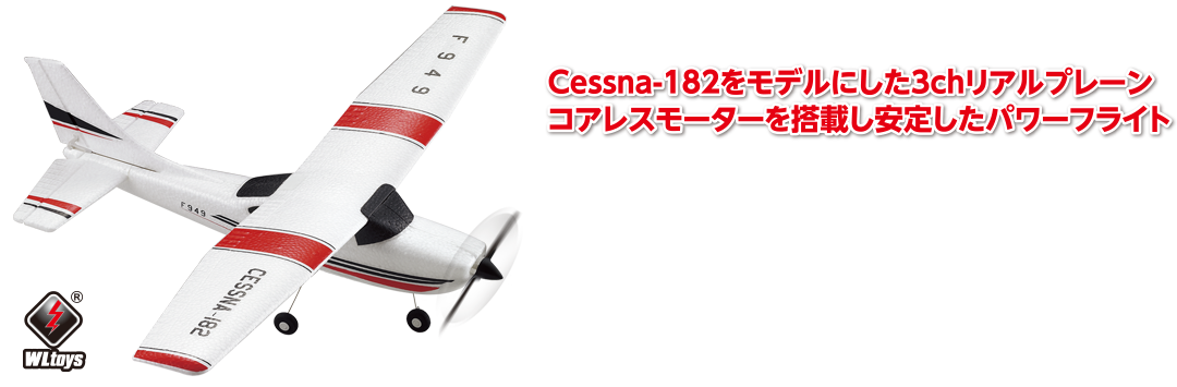 Cessna-182をモデルにした3chリアルプレーン！コアレスモーターを搭載し安定したパワーフライト 3CH 2.4GHz エアープレーン CESSNA-182 [セスナ-182]