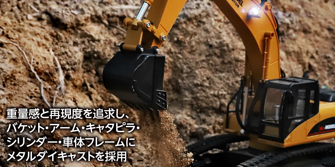 重量感と再現度を追求し、バケット・アーム・キャタピラ・シリンダー・車体フレームにメタルダイキャストを採用