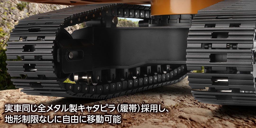 実車同じ全メタル製キャタピラ（履帯）採用し、地形制限なしに自由に移動可能