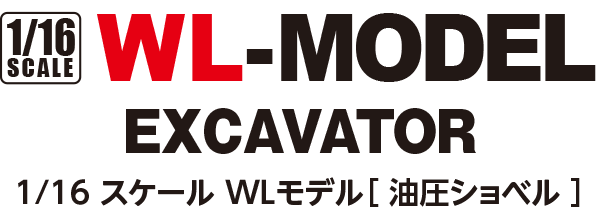 1/14 scale WL-MODEL BULLDOZER［ ホイールローダ ］