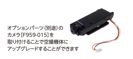 オプションパーツ（別途）のカメラ［F959-015］を取り付けることで空撮機体にアップグレードすることができます