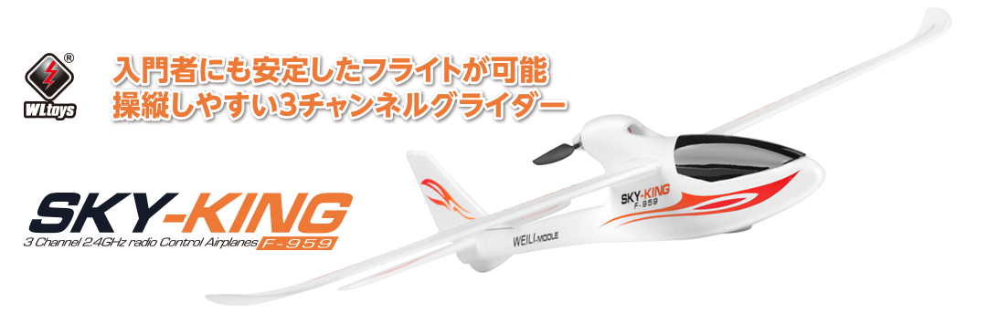 入門者にも安定したフライトが可能！操縦しやすい3チャンネルグライダー 3CH 2.4GHz エアープレーン SKY-KING [スカイキング]