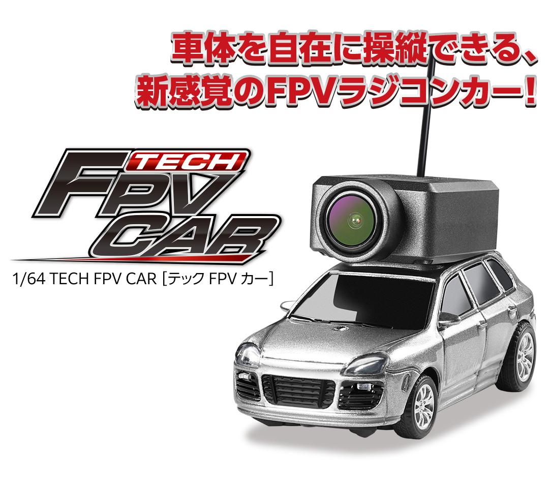 車体を自在に操縦できる、新感覚のFPVラジコンカー！1/64 TECH FPV CAR［ テック FPV カー ］