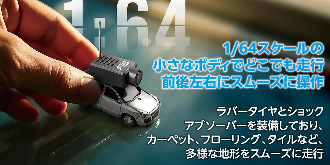 1/64スケールの小さなボディでどこでも走行前後左右にスムーズに操作●ラバータイヤとショックアブソーバーを装備しており、カーペット、フローリング、タイルなど、多様な地形をスムーズに走行