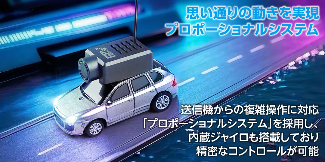 思い通りの動きを実現プロポーショナルシステム●送信機からの複雑操作に対応「プロポーショナルシステム」を採用し、内蔵ジャイロも搭載しており精密なコントロールが可能