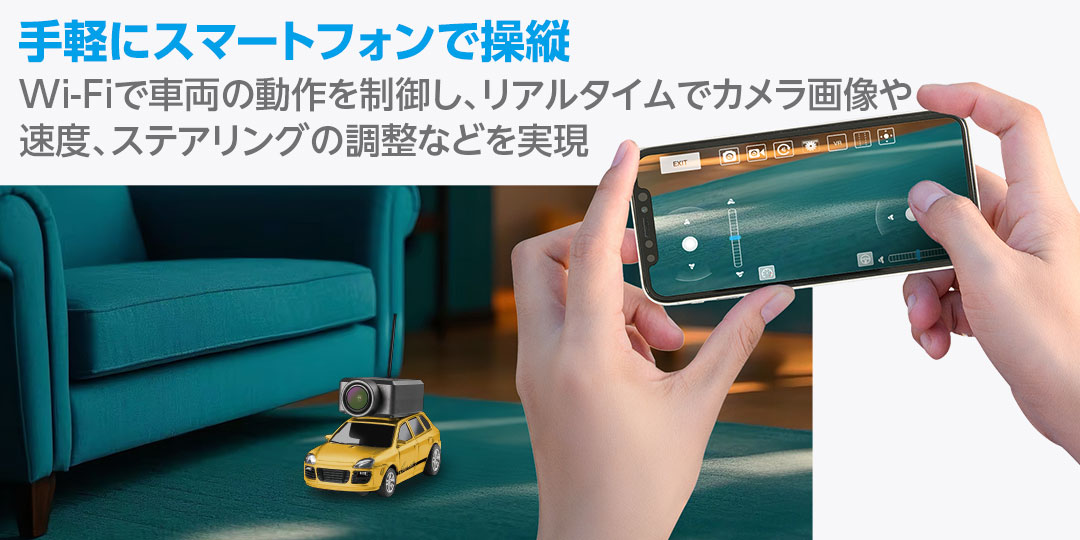 手軽にスマートフォンで操縦●Wi-Fiで車両の動作を制御し、リアルタイムでカメラ画像を確認、速度、ステアリングの調整などを実現