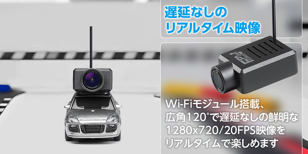 遅延なしのリアルタイム映像●Wi-Fiモジュール搭載、広角120°で遅延なしの鮮明な1280x720/20FPS映像をリアルタイムで楽しめます