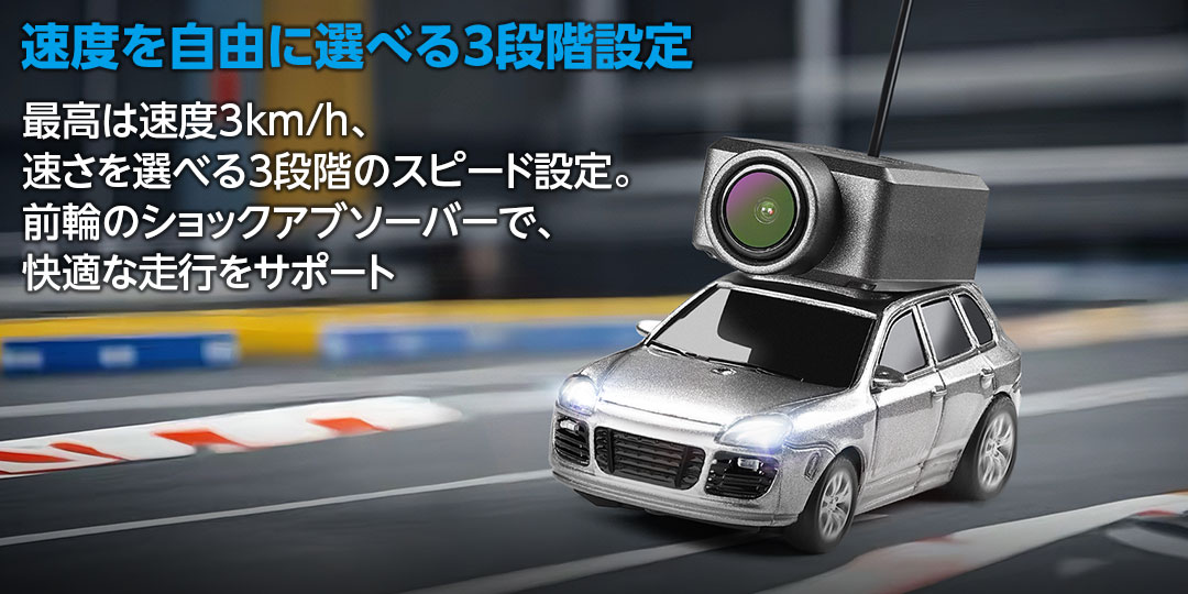 速度を自由に選べる3段階設定●最高は速度3km/h、速さを選べる3段階のスピード設定。前輪のショックアブソーバーで、快適な走行をサポート