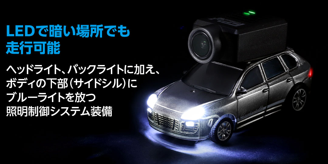 LEDで暗い場所でも走行可能●ヘッドライト、バックライトに加え、ボディの下部（サイドシル）にブルーライトを放つ照明制御システム装備