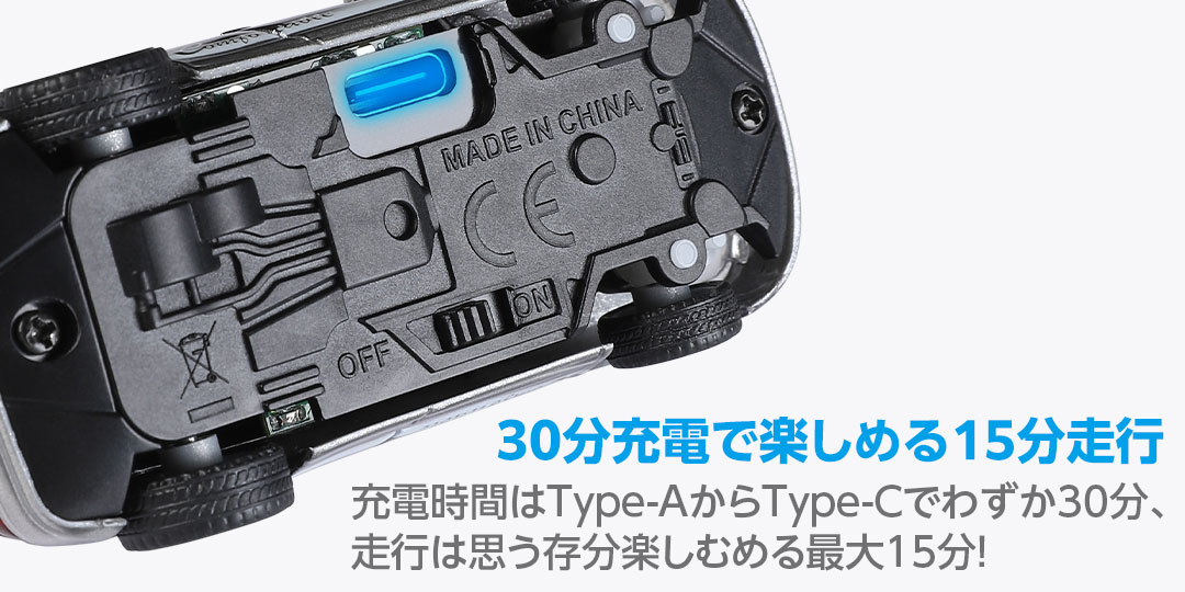 30分充電で楽しめる15分走行●充電時間はType-AからType-Cでわずか30分、走行は思う存分楽しむめる最大15分！