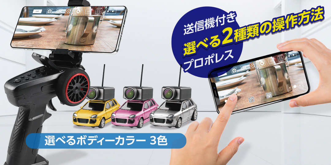 選べる2種類の操佐方法と選べるボディーカラー 3色●送信機付き・プロポレスの製品とシルバー・ピンク・イエローのボディーカラー