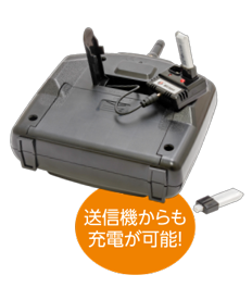 送信機からも充電が可能！