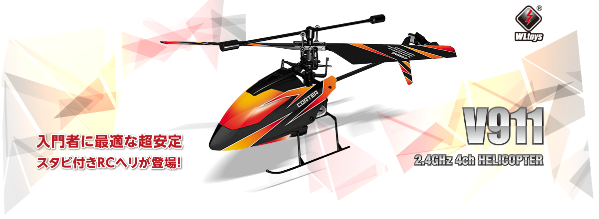 入門者に最適な超安定。スタビ付きRCヘリが登場！ 2.4GHz 4ch ヘリコプター [V911]