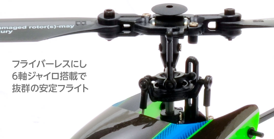 ブラシバーレスにし6軸ジャイロ搭載で抜群の安定フライト