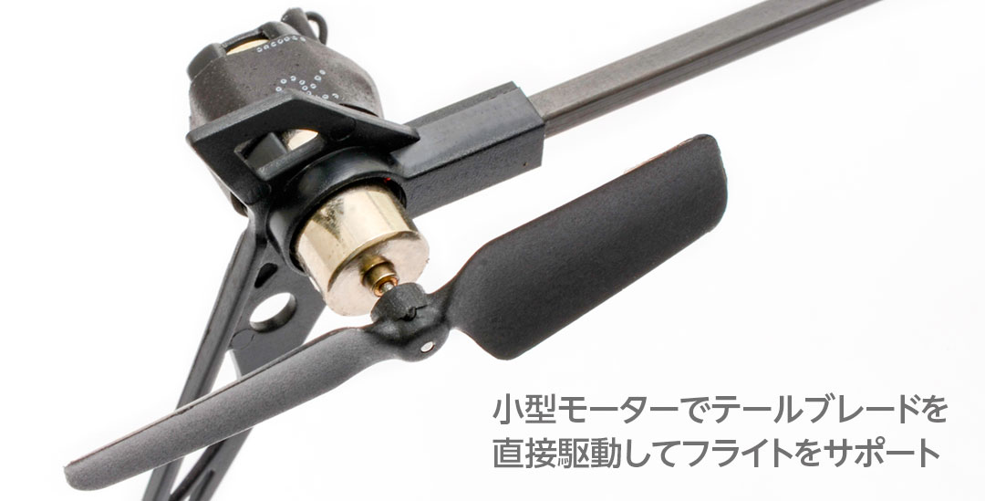 小型モーターでテールブレードを直接駆動してフライトをサポート