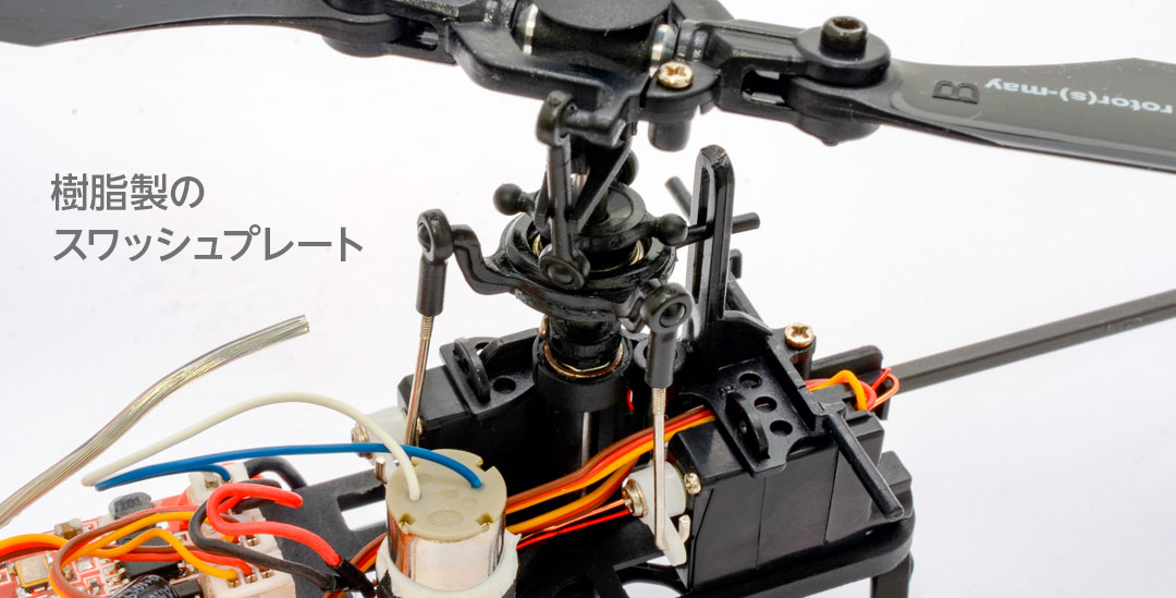 樹脂製のスワッシュプレート