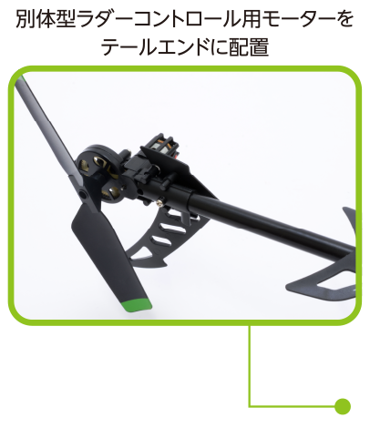 別体型ラダーコントロール用モーターをテールエンドに配置