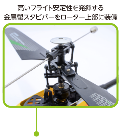 高いフライト安定性を発揮する金属製スタビバーをローター上部に装備
