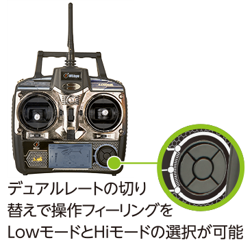 デュアルレートの切り替えで操作フィーリングをLowモードとHiモードの選択が可能