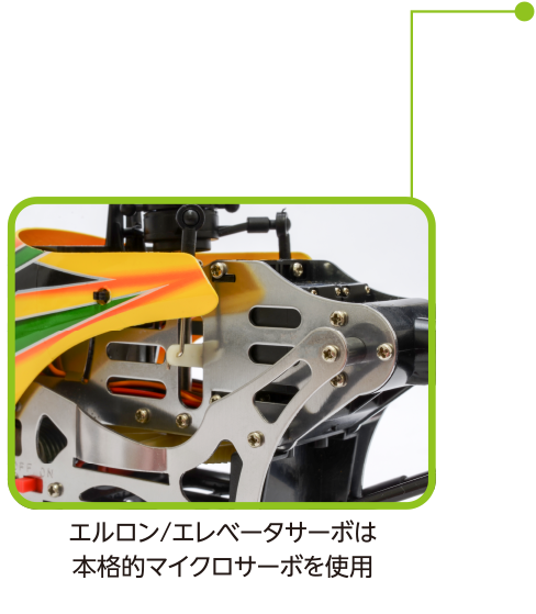 エルロン/エレベータサーボは本格的マイクロサーボを使用