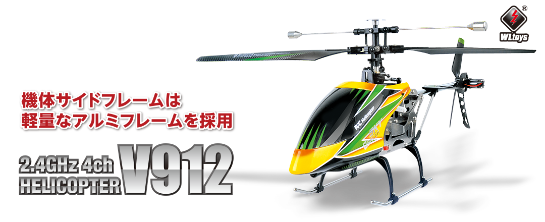 機体サイドフレームは軽量なアルミフレームを採用！ 2.4GHz 4ch ヘリコプター [V912]