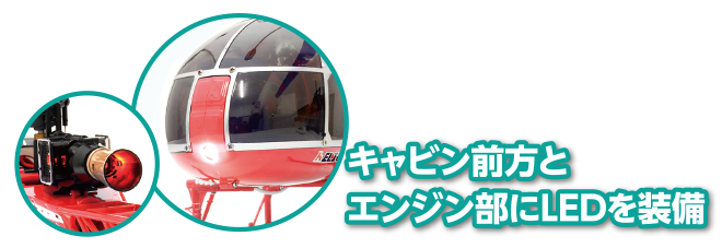 キャビン前方とエンジン部にLEDを装備 2.4にHz 4ch ヘリコプター [V915]
