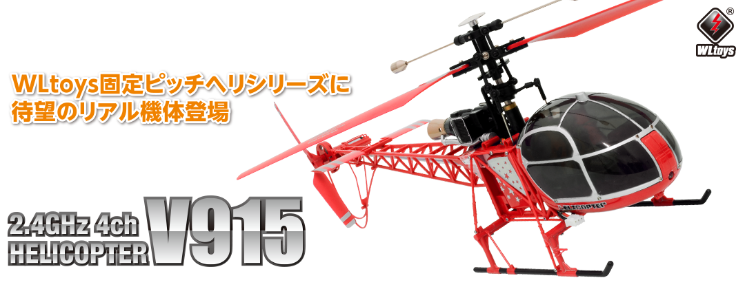 WLtoys固定ピッチヘリシリーズに待望のリアル機体登場 2.4にHz 4ch ヘリコプター [V915]