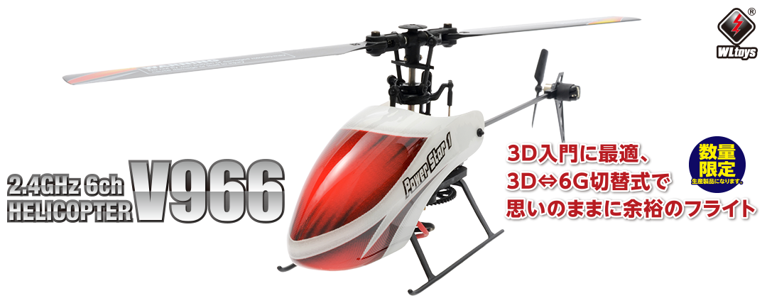 3D入門に最適、3D⇔6G切替式で思いのままに余裕のフライト 2.4GHz 6ch 3D6Gシステムヘリコプター [V966]