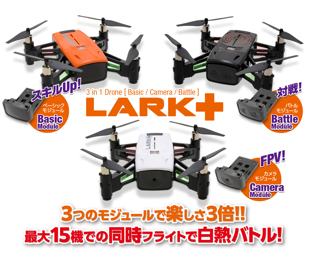 3つのモジュールで楽しさ3倍！！ 最大１５機での同時フライトで白熱バトル！