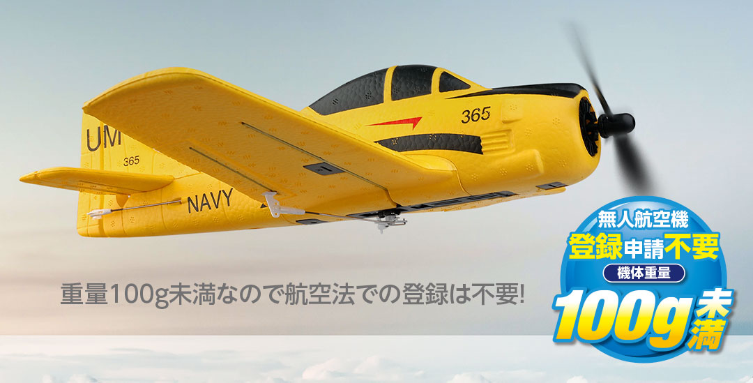 ●重量100g未満なので航空法での登録は不要！