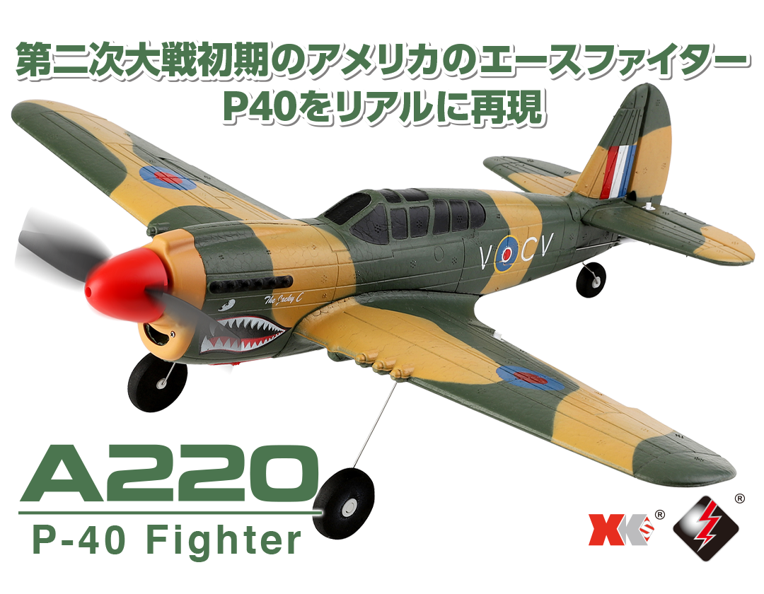 第二次大戦初期のアメリカのエースファイターP40をリアルに再現