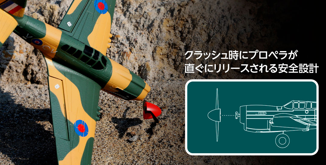 ●クラッシュ時にプロペラが直ぐにリリースされる安全設計